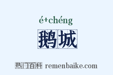 鹅城是什么意思的图片